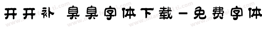 开开补 臭臭字体下载字体转换
